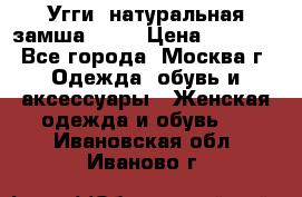 Угги, натуральная замша!!!!  › Цена ­ 3 700 - Все города, Москва г. Одежда, обувь и аксессуары » Женская одежда и обувь   . Ивановская обл.,Иваново г.